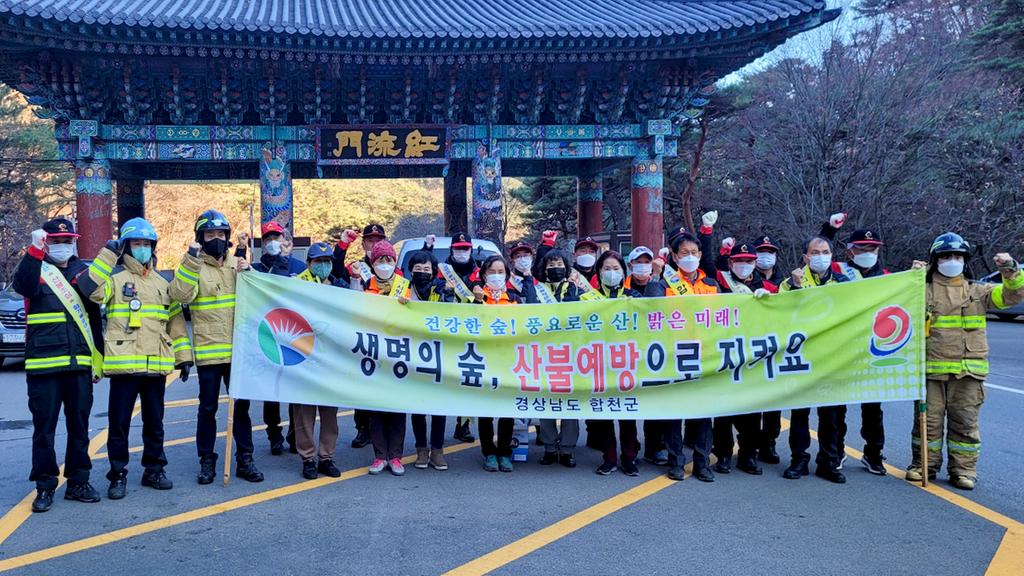 합천군 산림과, 소방서 주말 산불예방 캠페인 실시
