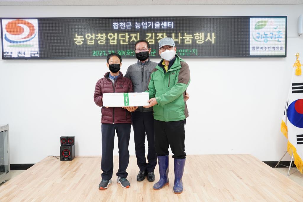 합천군 농업창업단지 입교생, 김장나눔 행사 실시