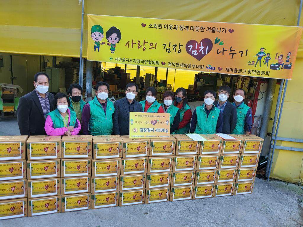 청덕면 새마을 협의회․부녀회 사랑의 김장나누기 행사 개최