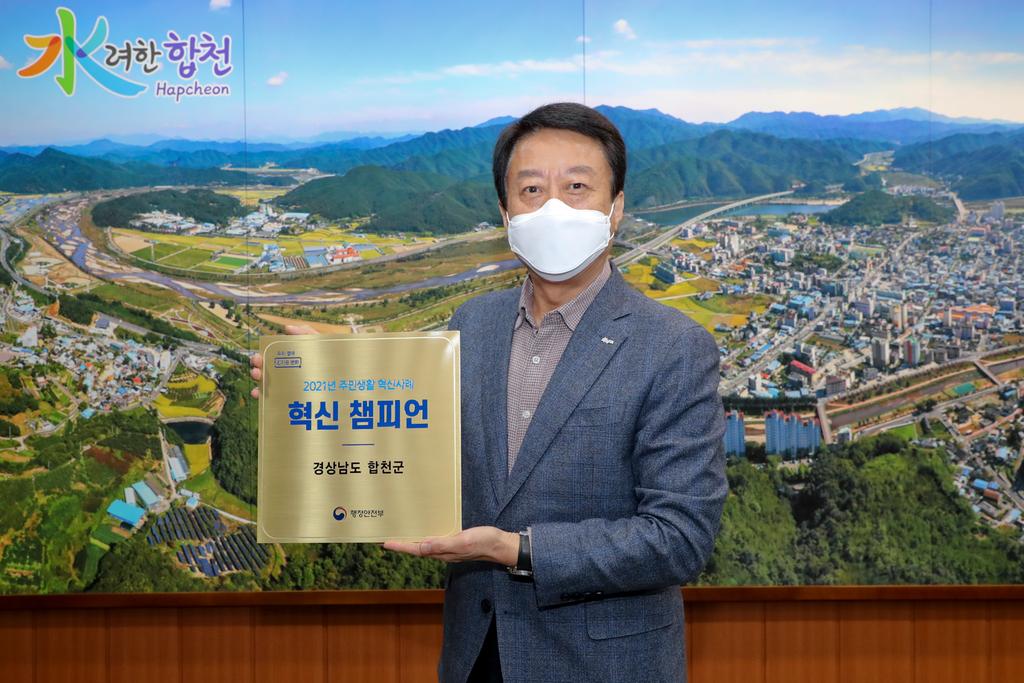 합천군,‘국민안심서비스 앱’혁신 챔피언 인증패 수상