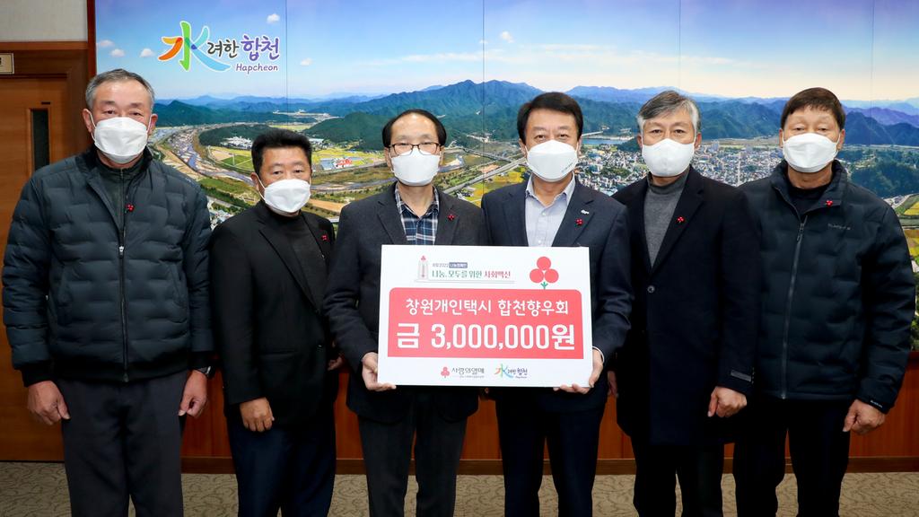 ‘고향 사랑 가득 담아 나눔 실천’  창원개인택시 합천향우회 이웃돕기 성금 300만원 기탁