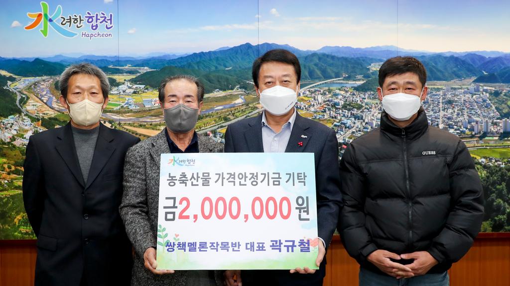 합천 쌍책멜론작목반 농축산물가격안정기금 , 200만원 기탁