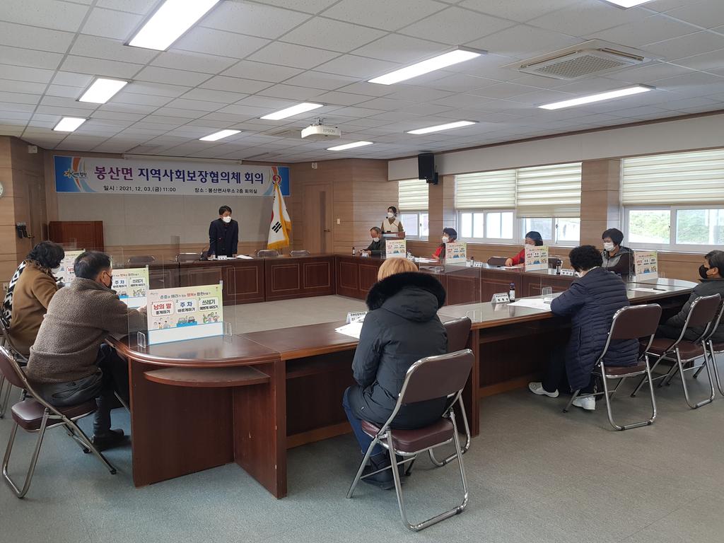 2021년 봉산면 지역사회보장협의체 회의 개최