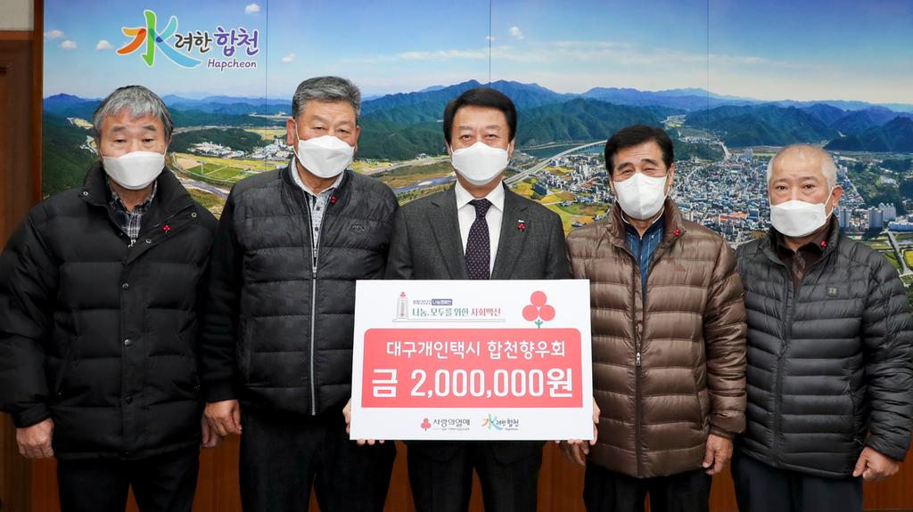 대구개인택시 합천향우회, 고향사랑 이웃돕기 성금 200만원 기탁
