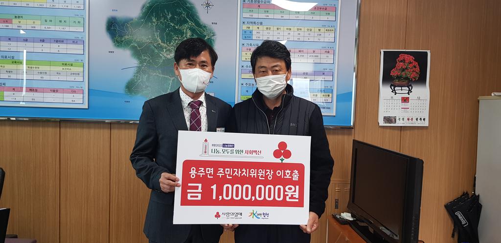 용주면 이호출 주민자치위원장, 이웃돕기 성금 1백만원 기탁