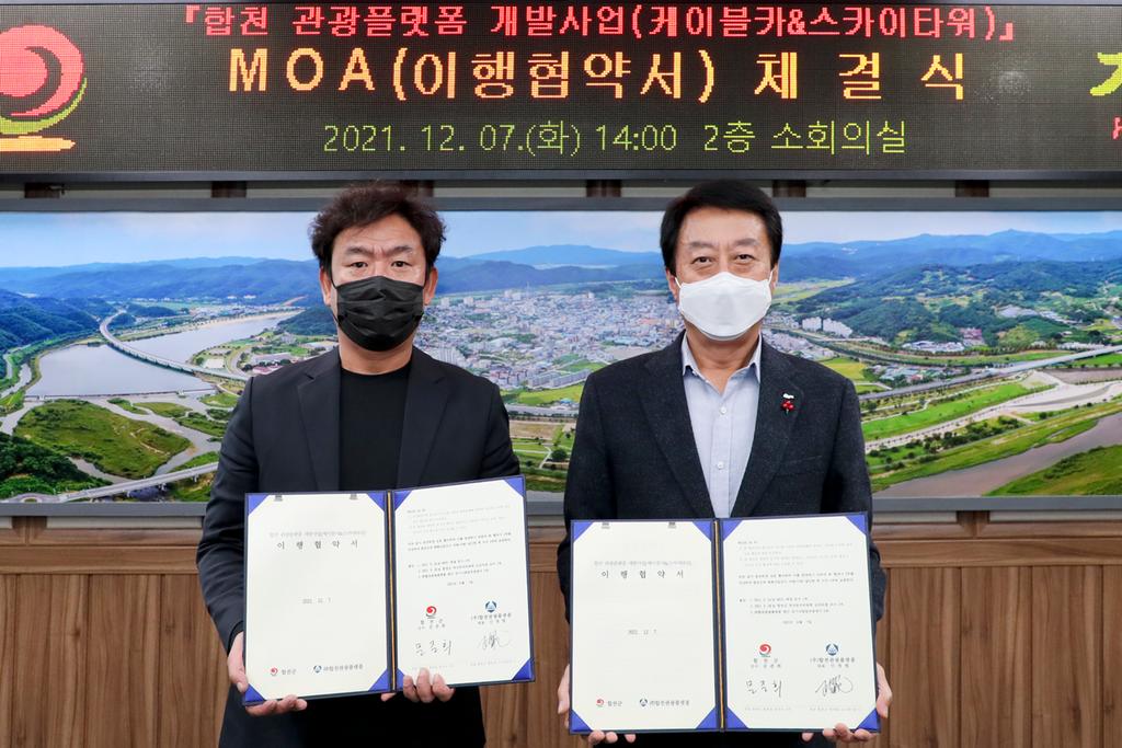 합천군-(주)합천관광플랫폼’투자 MOA 체결