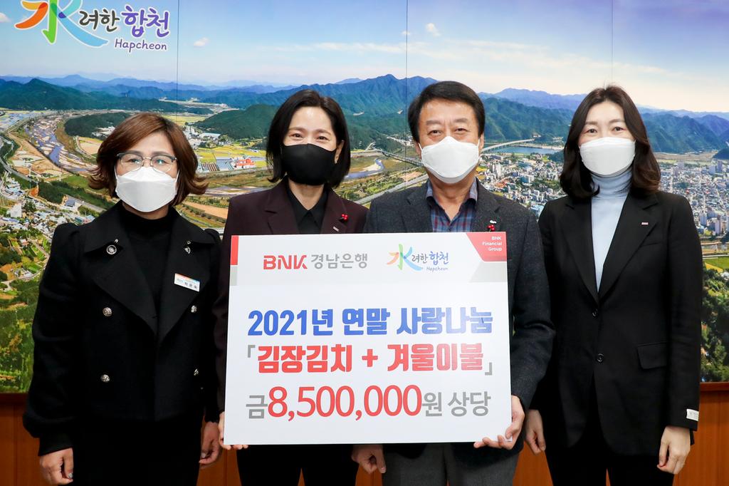 BNK경남은행 합천지점, 「연말 사랑나눔 행사」이웃돕기 성품 기탁
