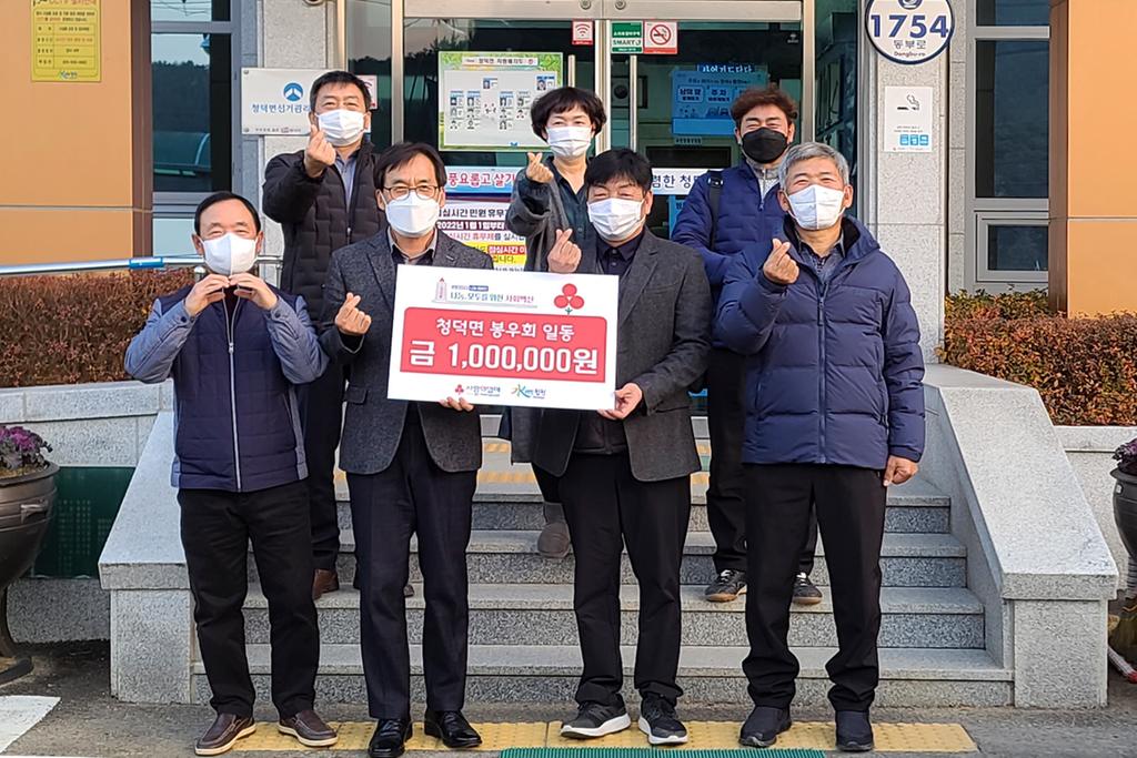 청덕면 봉우회 이웃돕기 성금 기탁