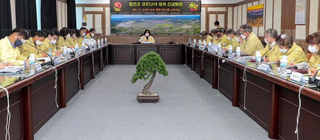 합천군, 관내 코로나 확산에 따른 코로나19 대응 긴급회의 개최