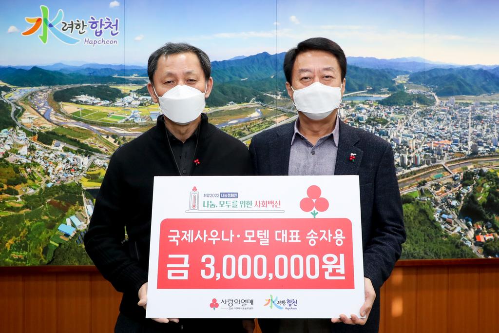 국제사우나·모텔 대표 송자용, 이웃돕기 성금 기탁