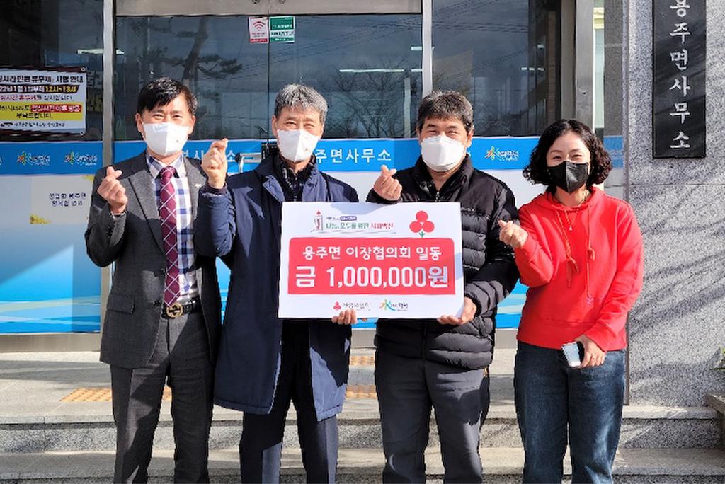 용주면 이장단협의회, 이웃돕기 성금 1백만원 기탁