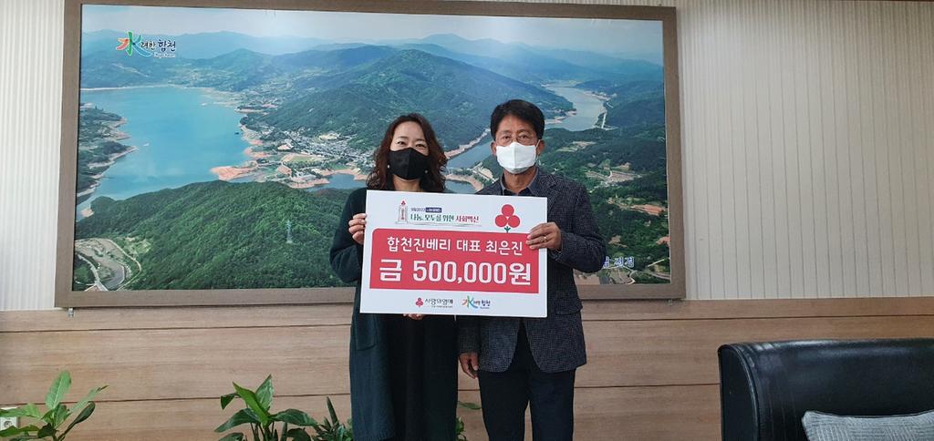 합천진베리농장 최은진 대표 이웃돕기 성금 기탁 