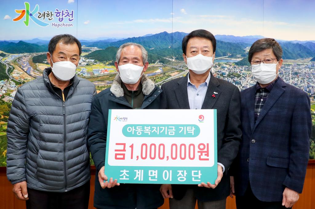 합천군 초계면이장단 일동, 아동복지기금 100만원 기탁