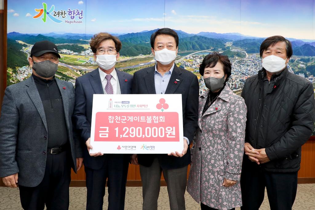 합천군 게이트볼 협회, 이웃돕기 성금 기탁