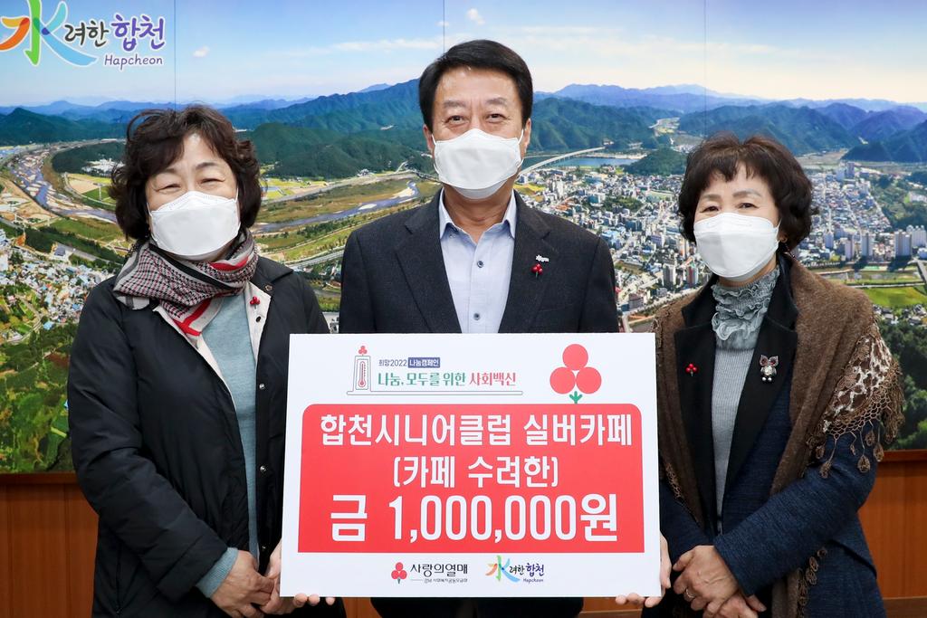 합천시니어클럽 실버카페(카페 수려한), 이웃돕기 성금 기탁