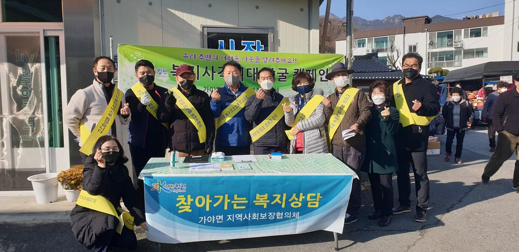 가야면 지역사회보장협의체, 복지사각지대 발굴 캠페인 실시 