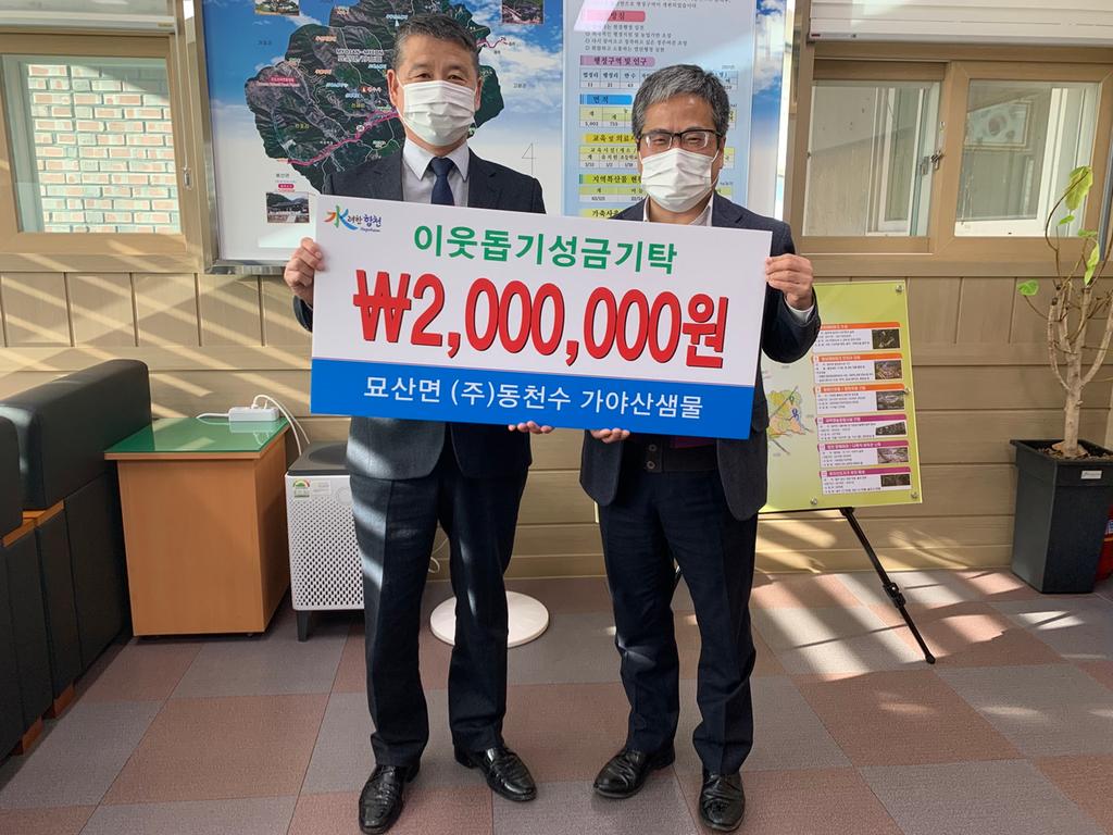 묘산면 ㈜동천수 가야산샘물 이웃돕기 성금 기탁