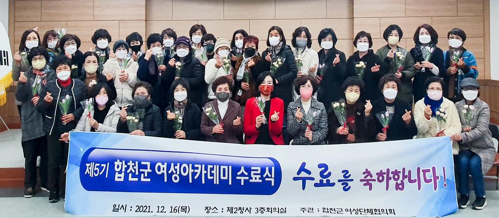 합천군, 「제5기 합천군여성아카데미」수료식 가져