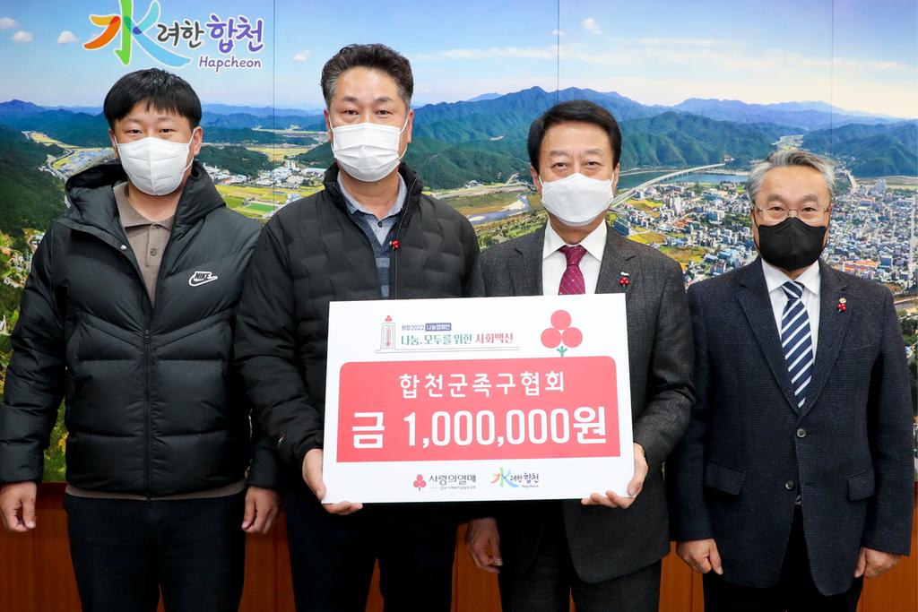 합천군 족구협회, 이웃돕기 성금 기탁