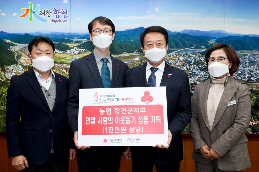 NH농협 합천군지부, 이웃돕기 성품 기탁