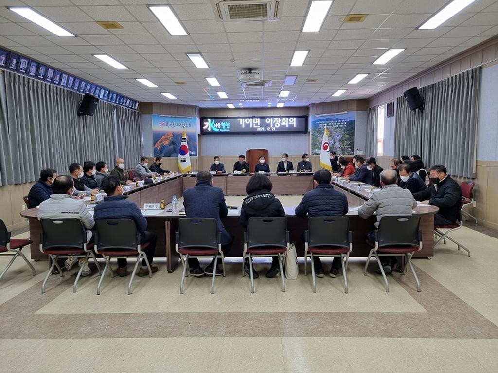 가야면 2021년 마지막 이장회의 개최