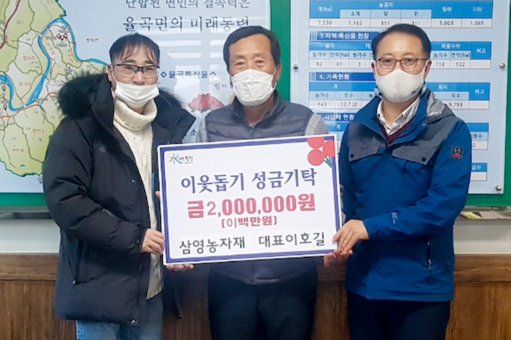 율곡면 삼영농자재 대표 이호길, 이웃돕기성금 200만원 기탁