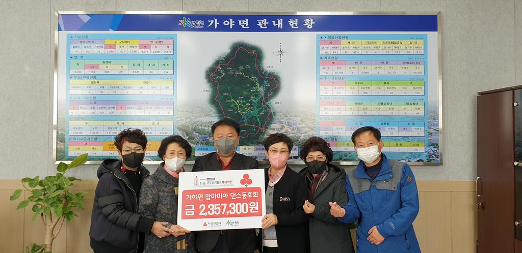 가야면 맘마미아 댄스동호회, 복지사각지대 이웃돕기 성금 쾌척