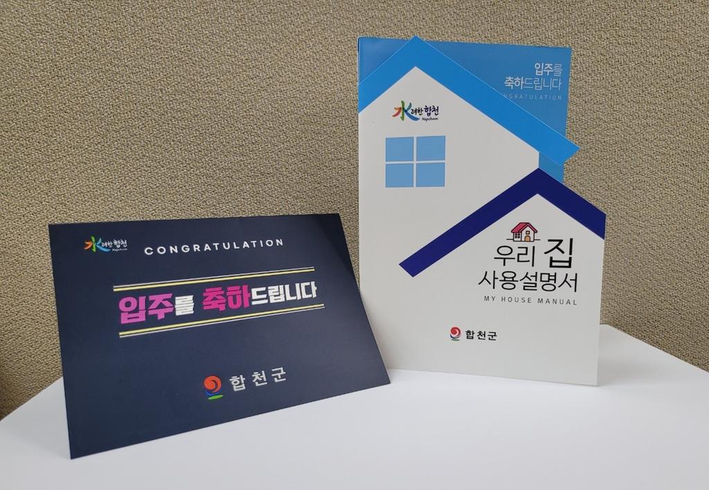 합천군,‘입주 축하카드 및 우리집 사용 설명서’준다