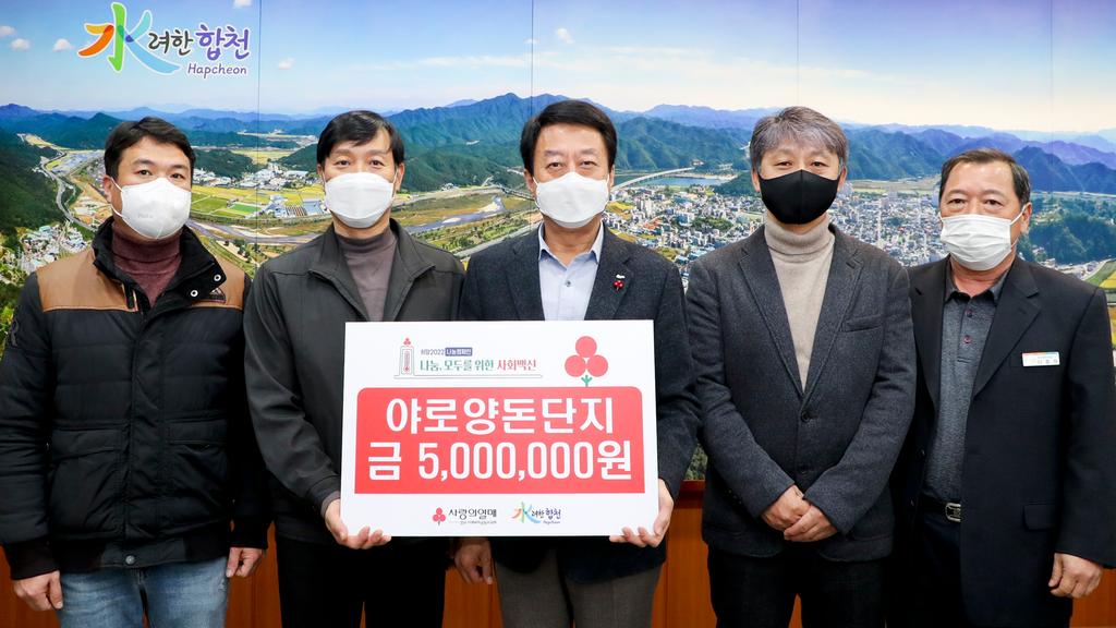 야로양돈단지, 이웃돕기 성금 기탁