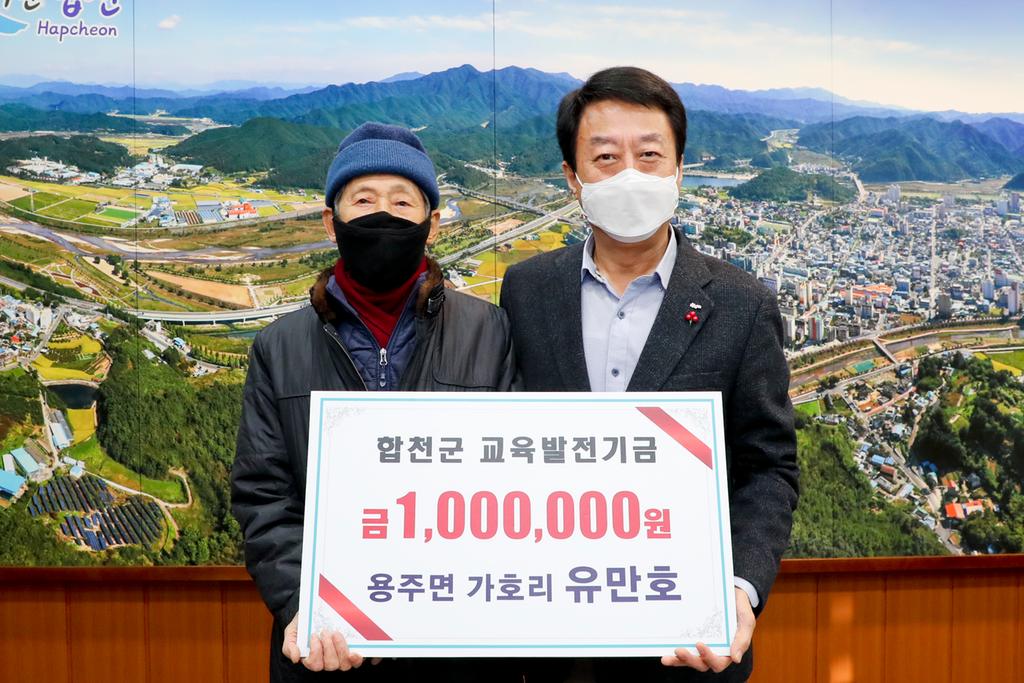 용주면 유만호 씨, 합천군교육발전기금 100만원 기탁