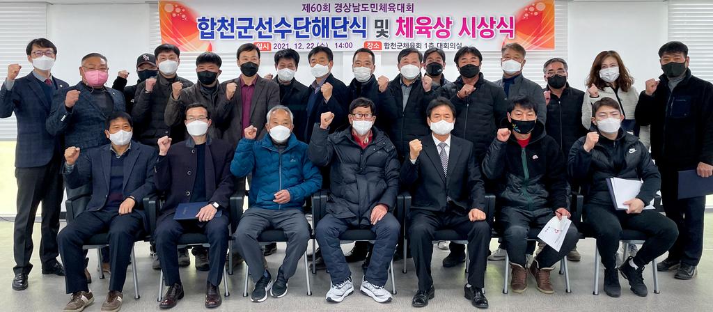 제60회 도민체육대회 합천군선수단 해단식 및 체육상 시상