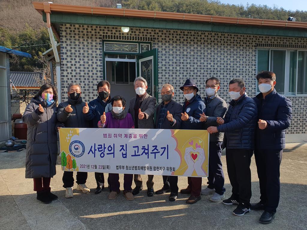 법무부 청소년범죄예방위원 합천지구위원회, 범죄 취약계층 사랑의 집 고쳐주기 활동 진행