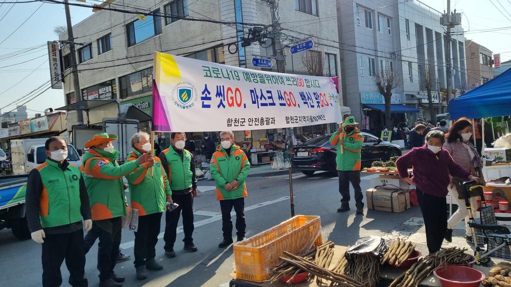 합천군 지역자율방재단 코로나19 예방 캠페인 실시