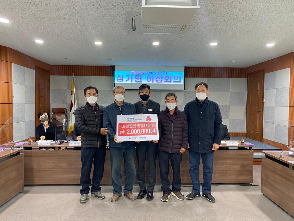삼가면 이장단협의회, 이웃돕기성금 200만원 기탁