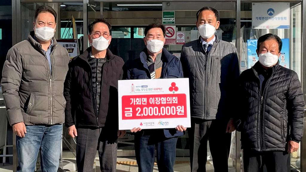 가회면 이장협의회 이웃돕기 성금 200만원 기탁