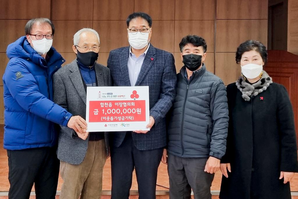 합천읍 이장협의회, 이웃돕기 성금 기탁