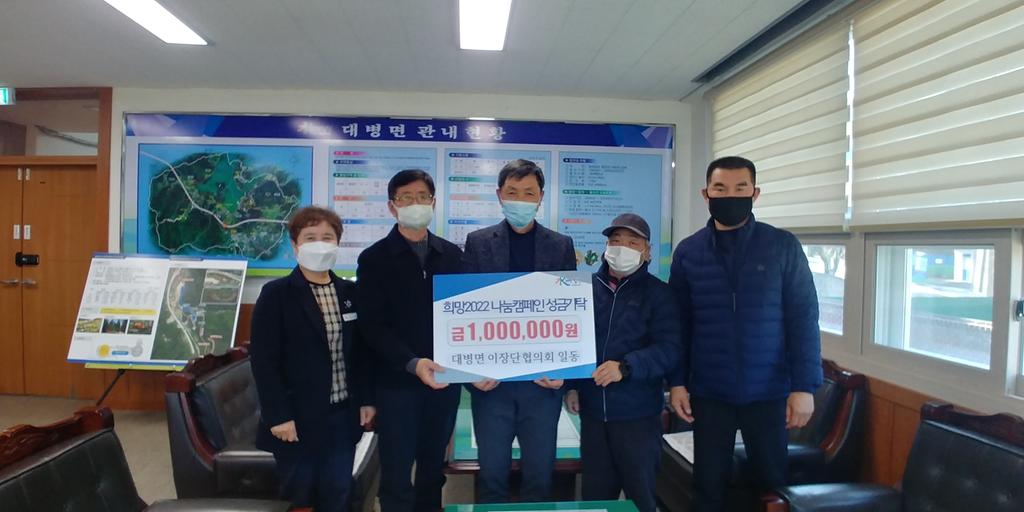 대병면 이장협의회, 이웃돕기 성금 100만원 기탁