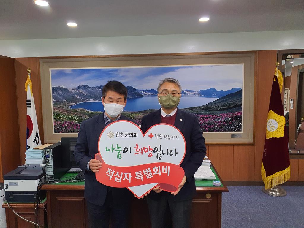 합천군의회 2022년 적십자 특별회비 전달