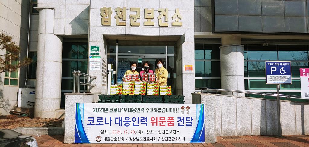 합천군간호사회 코로나19로 지친 보건소 방문‘응원’
