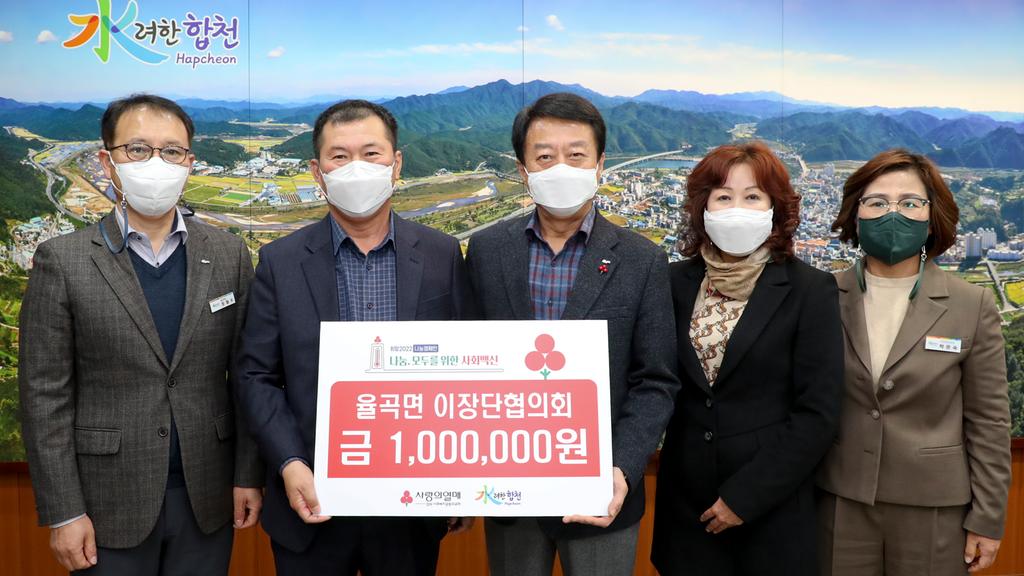 율곡면 이장단 협의회, 이웃돕기 성금 기탁