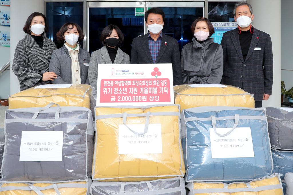 합천여성함벽회, 관내 위기청소년에 겨울이불 기탁