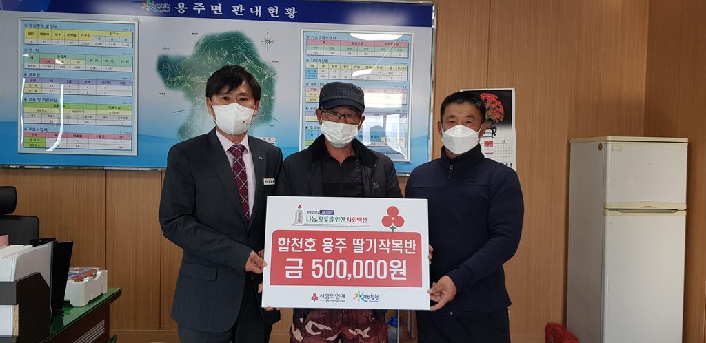  합천호 용주 딸기 작목반, 이웃돕기 성금 50만원 기탁