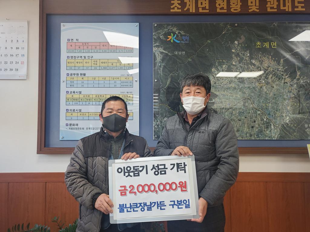 초계면 ‘불난 큰장날가든’구본일․정애경 대표,  이웃돕기 성금 200만원 기탁