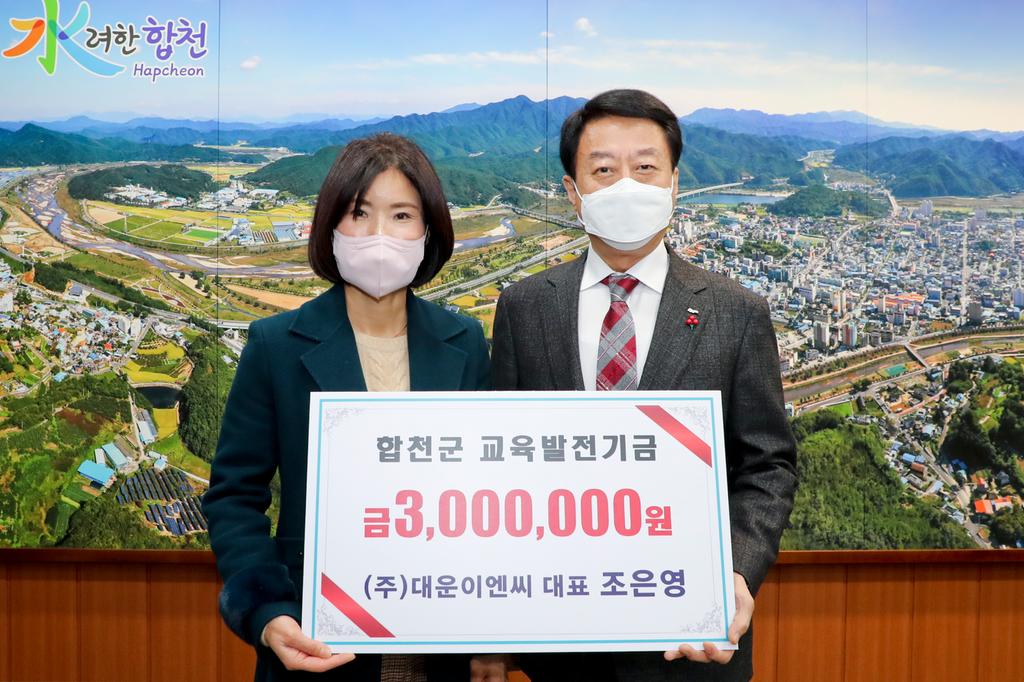 ㈜대운이엔씨 조은영 대표, 합천군교육발전기금 300만원 기탁
