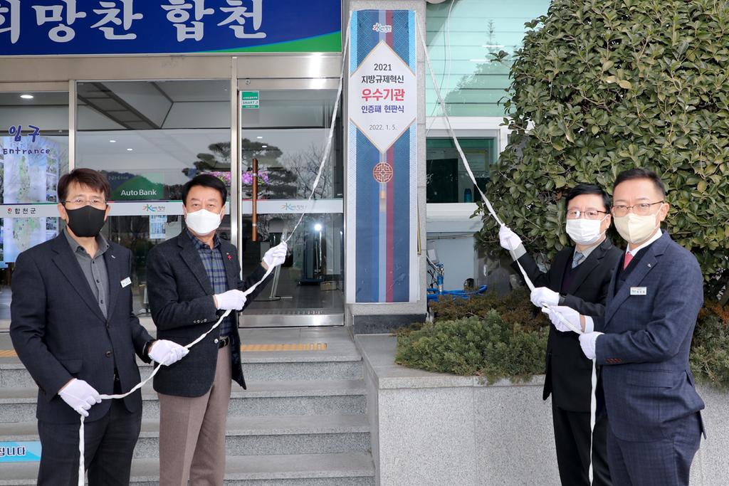 합천군, ‘지방규제혁신 우수기관’ 인증 현판식 개최