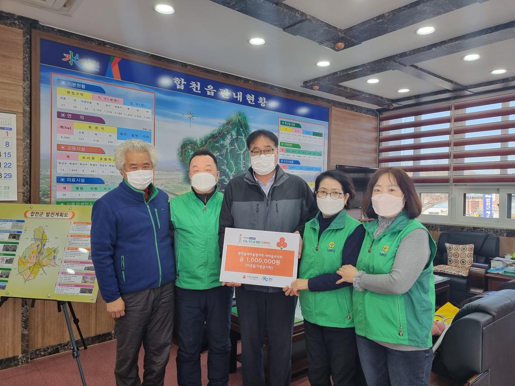 합천읍 새마을협의회‧부녀회,연초맞이 불우이웃돕기 성금 기탁