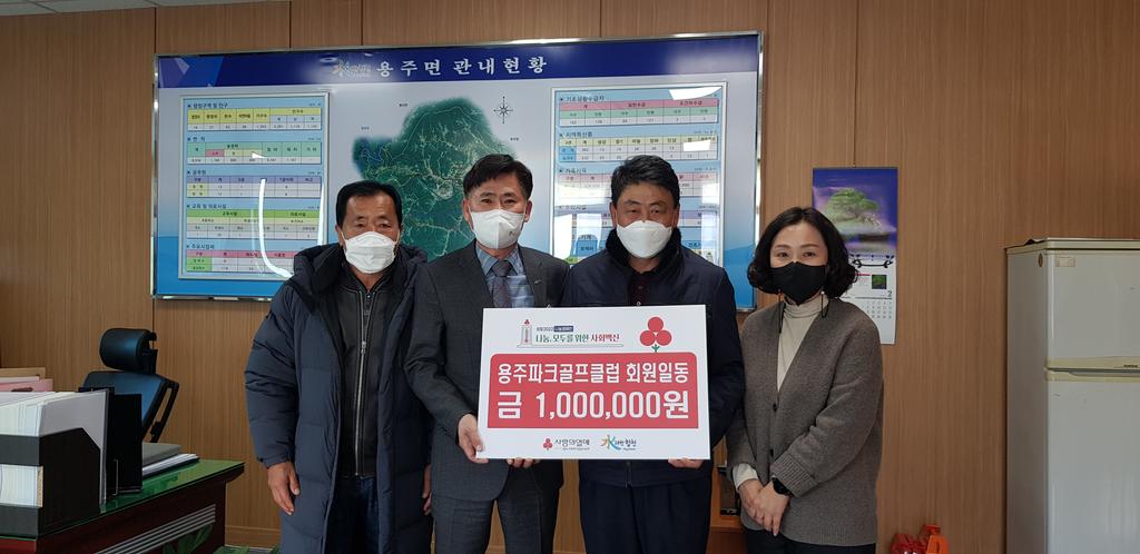 용주면 파크골프클럽, 이웃돕기 성금 1백만원 기탁