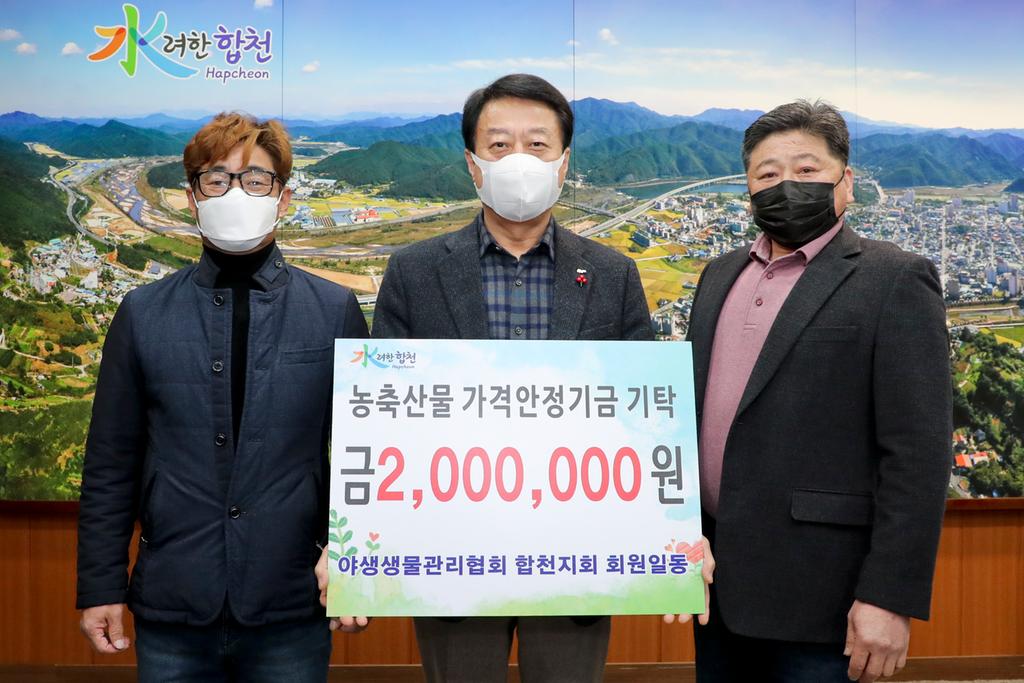 야생생물관리협회 합천지회, 농축산물 가격안정기금 200만원 기탁