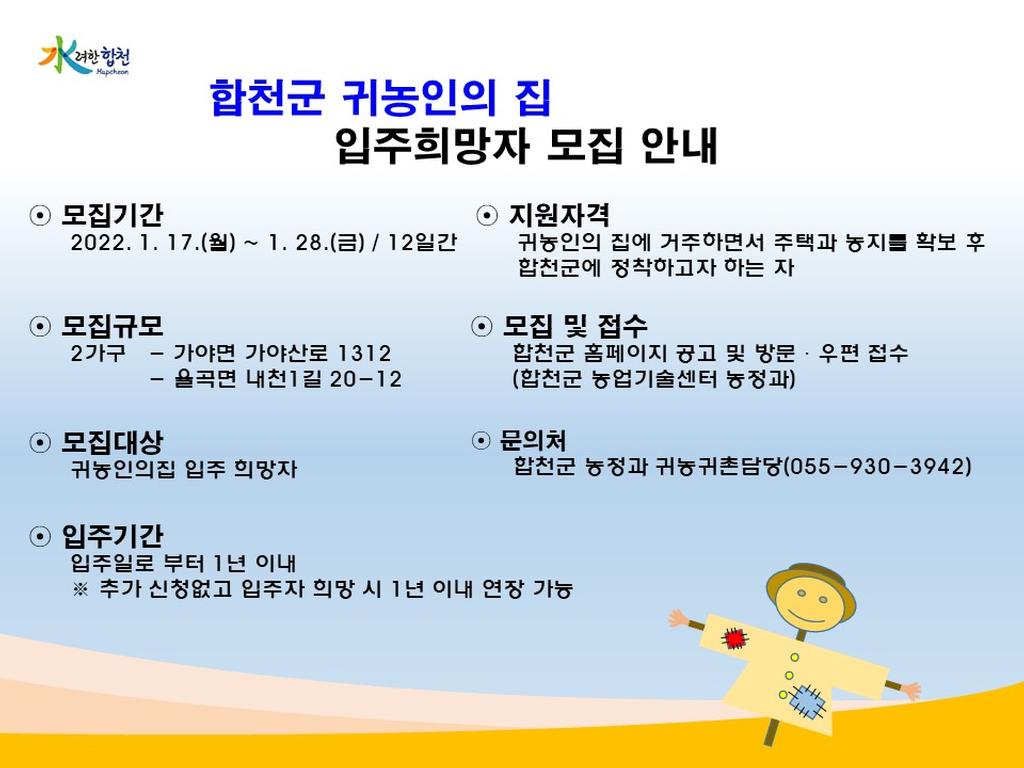 합천군 귀농인의집 입주희망자 모집