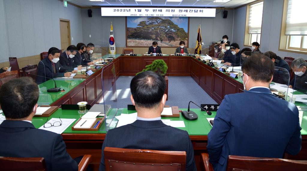 합천군의회 정례간담회 개최, 2022년 업무 추진 개시